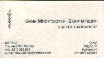 ΕΙΔΙΚΟΣ ΠΑΘΟΛΟΓΟΣ ΤΣΙΜΙΣΚΗ ΘΕΣΣΑΛΟΝΙΚΗ ΜΠΟΥΤΣΙΟΥΚΗ ΣΚΑΜΠΑΡΔΩΝΗ ΦΑΝΗ